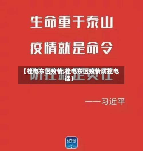 【桂电东区疫情,桂电东区疫情防控电话】-第2张图片