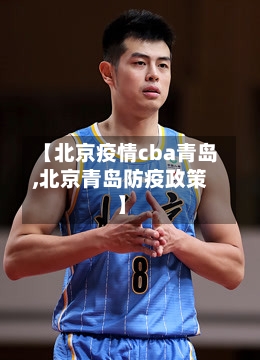 【北京疫情cba青岛,北京青岛防疫政策】