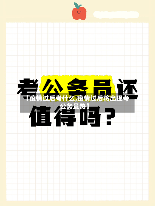 【疫情过后考什么,疫情过后将出现考公务员热】