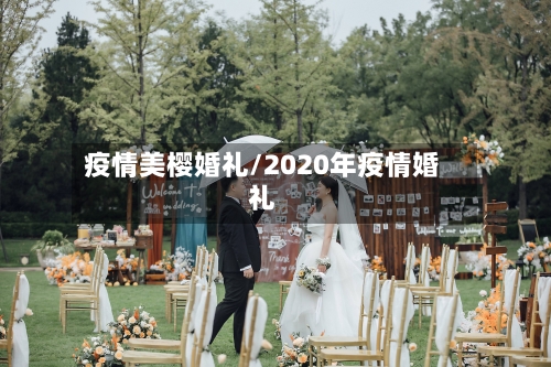 疫情美樱婚礼/2020年疫情婚礼-第2张图片