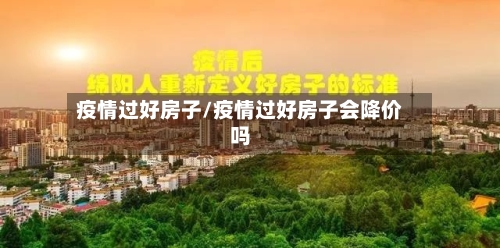 疫情过好房子/疫情过好房子会降价吗