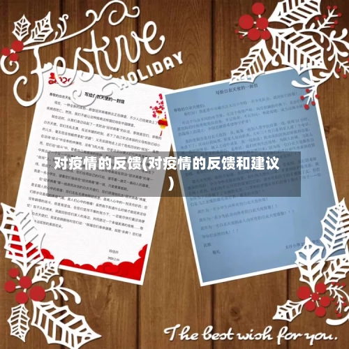 对疫情的反馈(对疫情的反馈和建议)