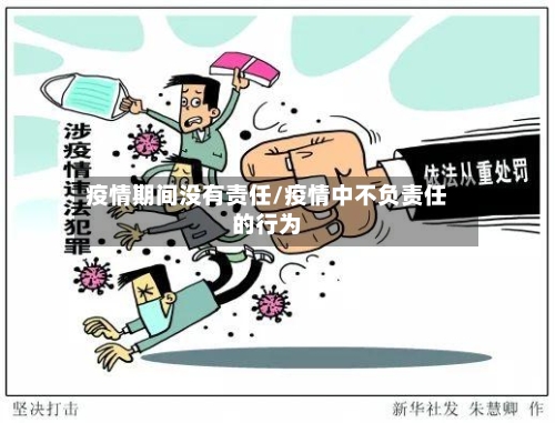 疫情期间没有责任/疫情中不负责任的行为