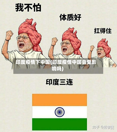 印度疫情下中国(印度疫情中国会受影响吗)-第2张图片