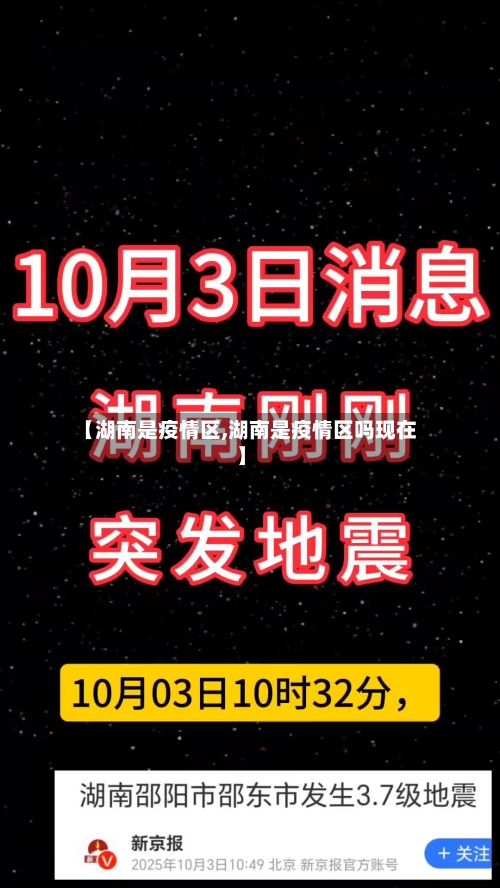 【湖南是疫情区,湖南是疫情区吗现在】