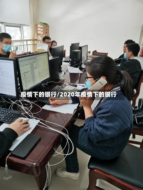疫情下的银行/2020年疫情下的银行-第2张图片