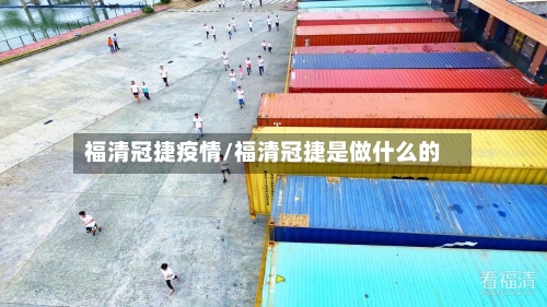 福清冠捷疫情/福清冠捷是做什么的