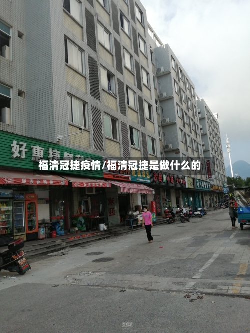 福清冠捷疫情/福清冠捷是做什么的-第2张图片