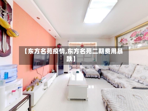 【东方名苑疫情,东方名苑二期费用暴跌】
