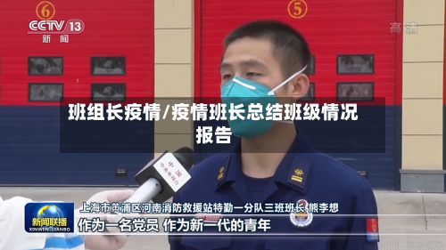 班组长疫情/疫情班长总结班级情况报告-第1张图片