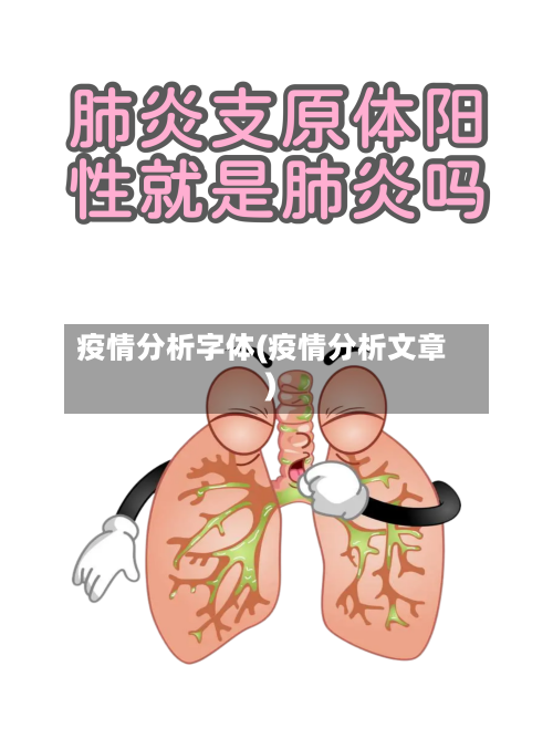 疫情分析字体(疫情分析文章)