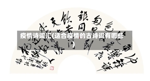 疫情诗词汇(适合疫情的古诗词有哪些)