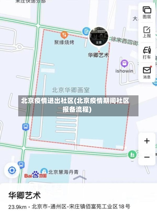 北京疫情进出社区(北京疫情期间社区报备流程)