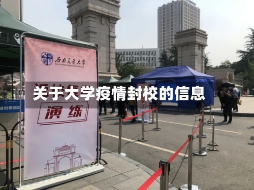 关于大学疫情封校的信息