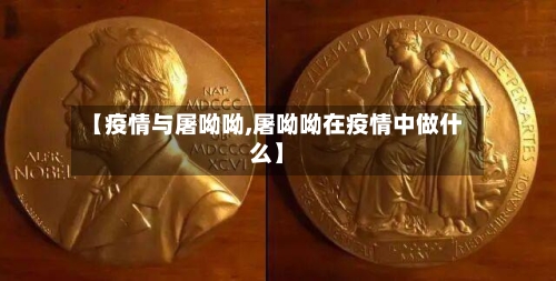 【疫情与屠呦呦,屠呦呦在疫情中做什么】-第2张图片