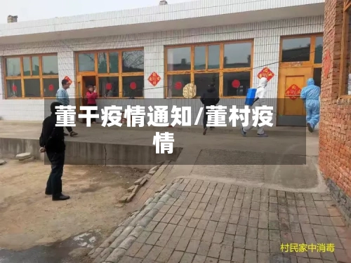 董干疫情通知/董村疫情-第3张图片