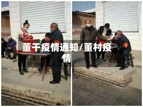 董干疫情通知/董村疫情-第2张图片