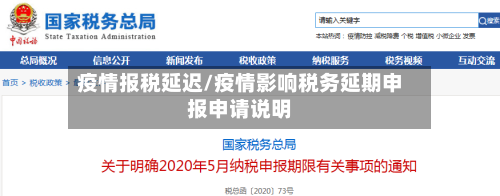 疫情报税延迟/疫情影响税务延期申报申请说明