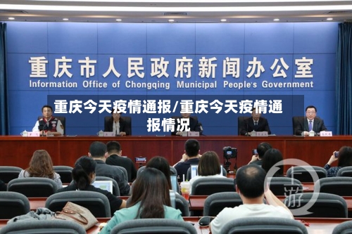 重庆今天疫情通报/重庆今天疫情通报情况