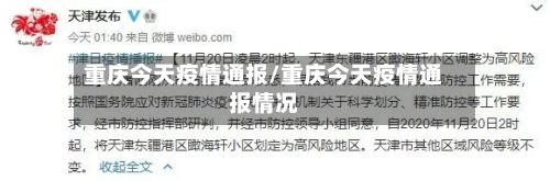 重庆今天疫情通报/重庆今天疫情通报情况-第3张图片