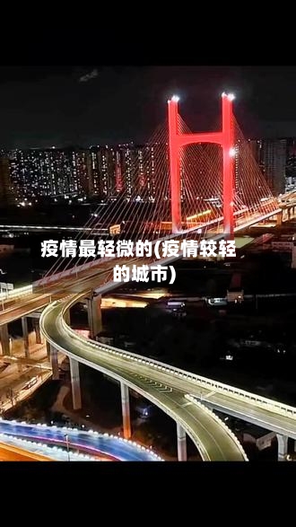 疫情最轻微的(疫情较轻的城市)-第2张图片