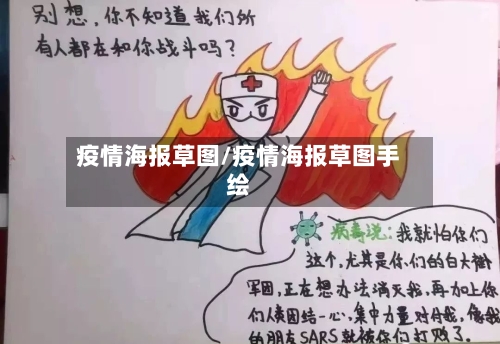 疫情海报草图/疫情海报草图手绘