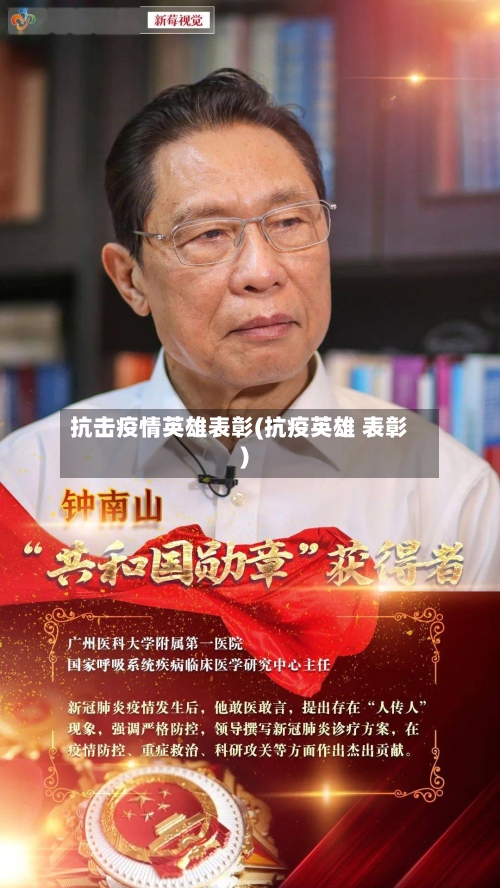 抗击疫情英雄表彰(抗疫英雄 表彰)-第3张图片