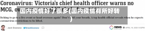国内疫情好了很多(国内疫情有所好转)