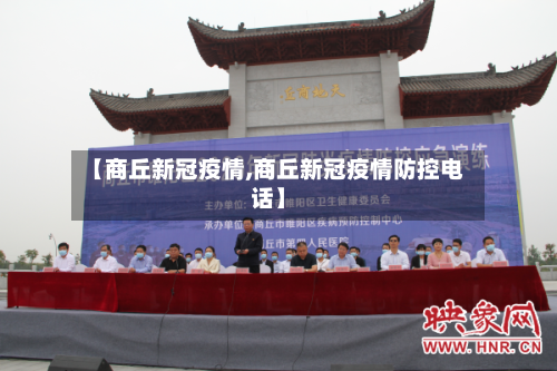 【商丘新冠疫情,商丘新冠疫情防控电话】