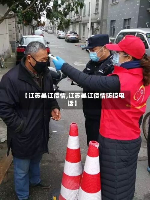 【江苏吴江疫情,江苏吴江疫情防控电话】