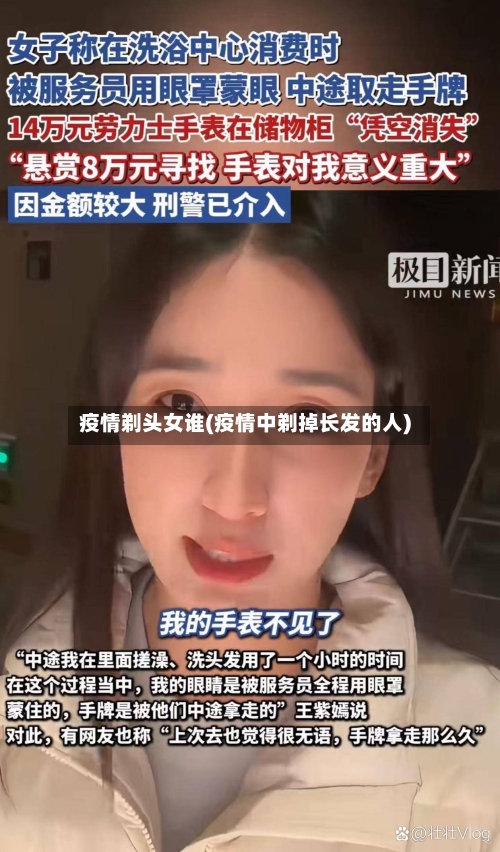 疫情剃头女谁(疫情中剃掉长发的人)