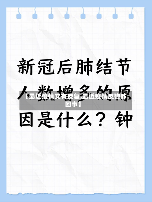 【最近疫情又有反复,最近疫情反弹咋回事】-第3张图片