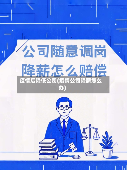 疫情后降低公司(疫情公司降薪怎么办)