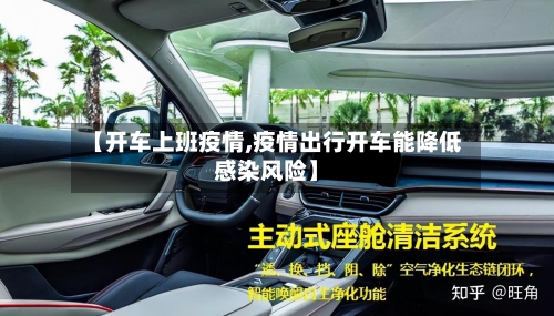 【开车上班疫情,疫情出行开车能降低感染风险】-第2张图片