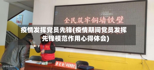 疫情发挥党员先锋(疫情期间党员发挥先锋模范作用心得体会)-第2张图片