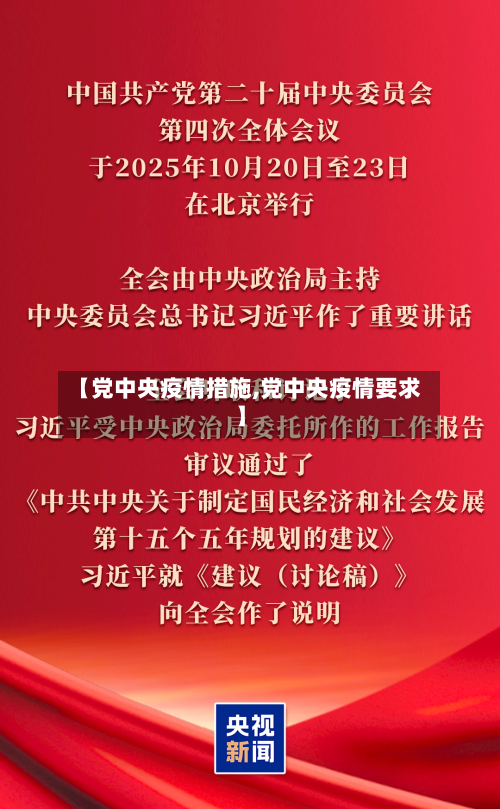 【党中央疫情措施,党中央疫情要求】