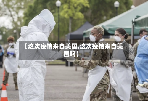 【这次疫情来自美国,这次疫情来自美国吗】-第2张图片