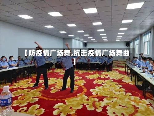 【防疫情广场舞,抗击疫情广场舞曲】