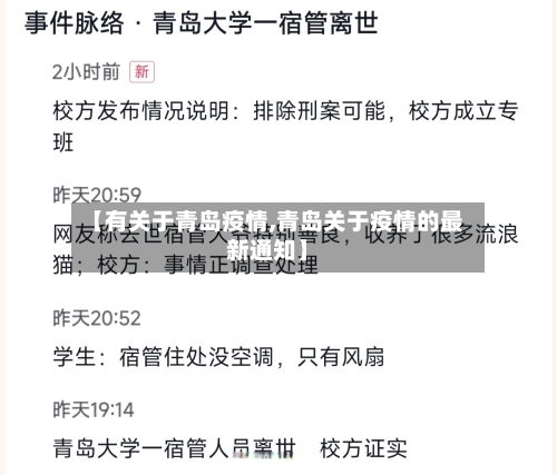 【有关于青岛疫情,青岛关于疫情的最新通知】