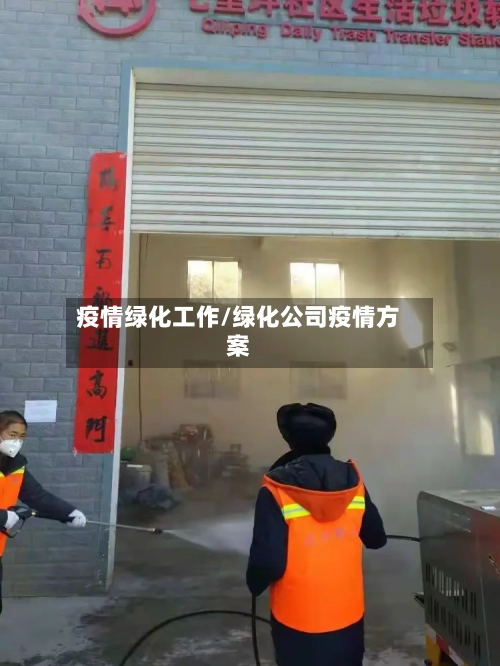 疫情绿化工作/绿化公司疫情方案