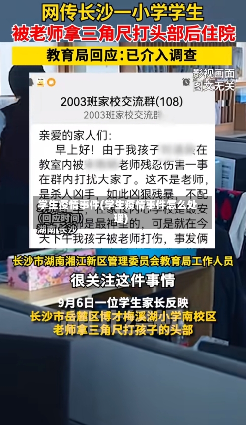 学生疫情事件(学生疫情事件怎么处理)-第2张图片