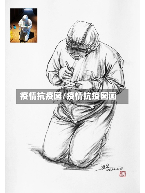 疫情抗疫图/疫情抗疫图画-第3张图片
