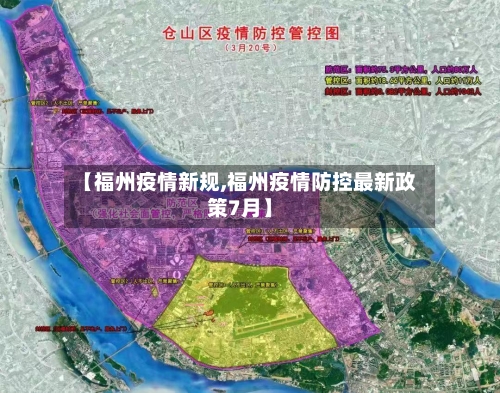 【福州疫情新规,福州疫情防控最新政策7月】