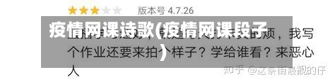 疫情网课诗歌(疫情网课段子)