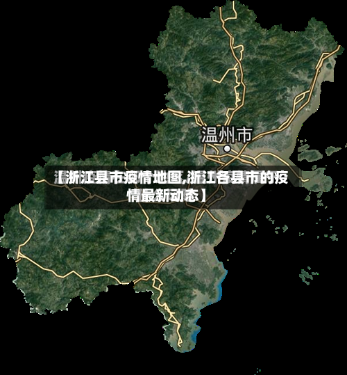 【浙江县市疫情地图,浙江各县市的疫情最新动态】-第2张图片