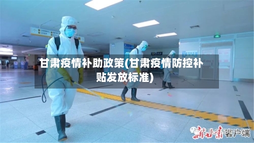 甘肃疫情补助政策(甘肃疫情防控补贴发放标准)-第2张图片