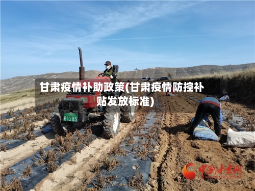 甘肃疫情补助政策(甘肃疫情防控补贴发放标准)