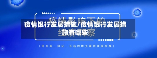 疫情银行发展措施/疫情银行发展措施有哪些