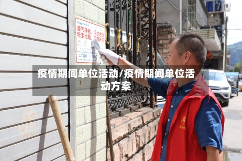 疫情期间单位活动/疫情期间单位活动方案