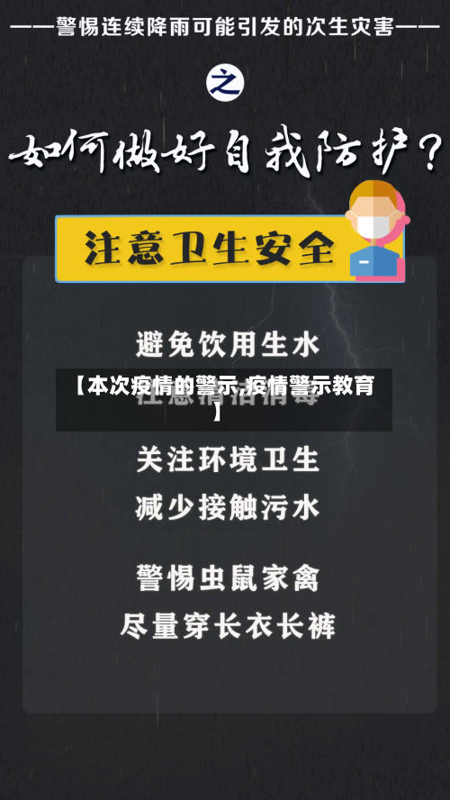 【本次疫情的警示,疫情警示教育】